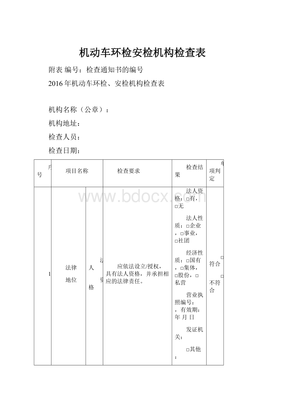 机动车环检安检机构检查表.docx_第1页