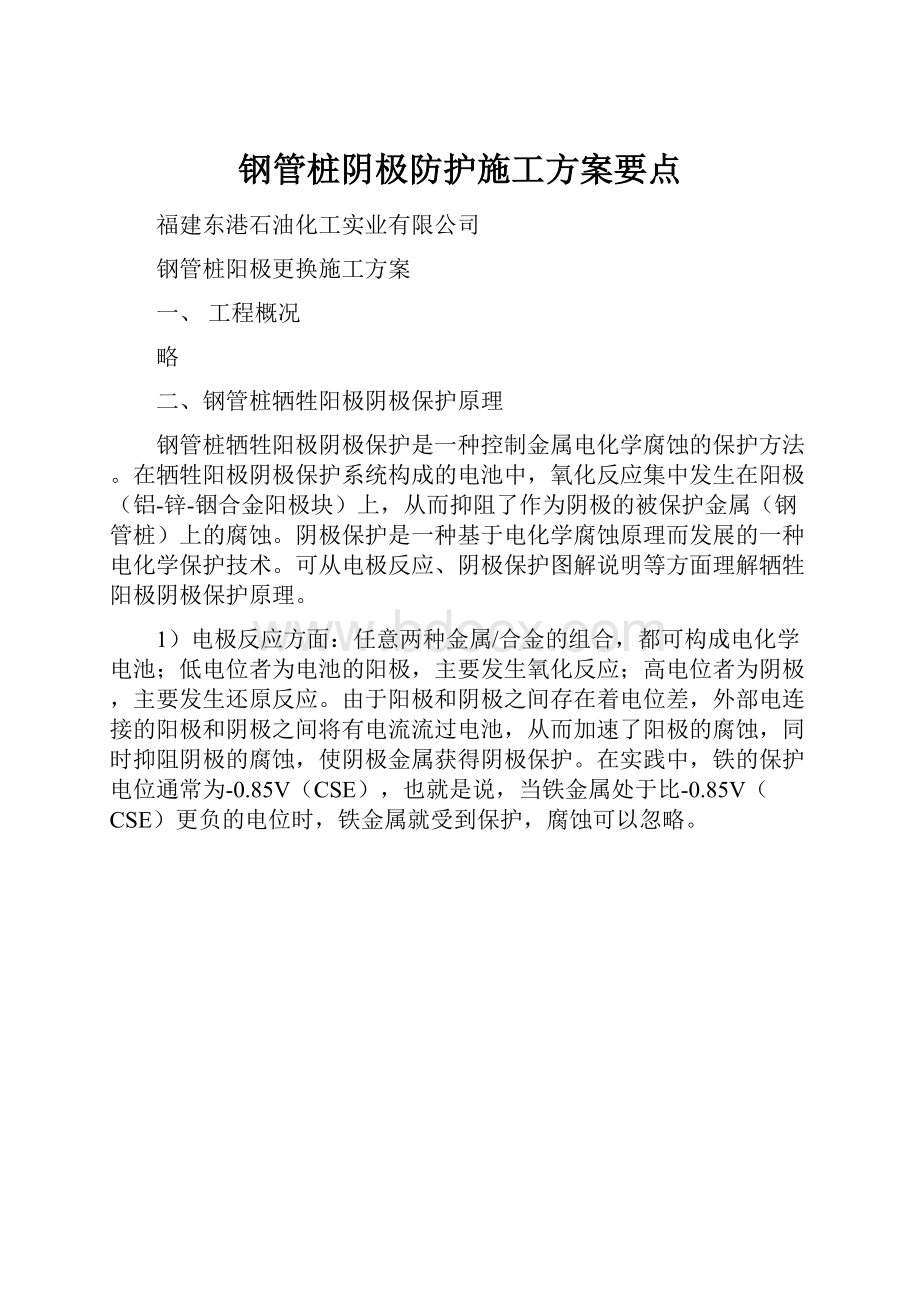 钢管桩阴极防护施工方案要点.docx_第1页