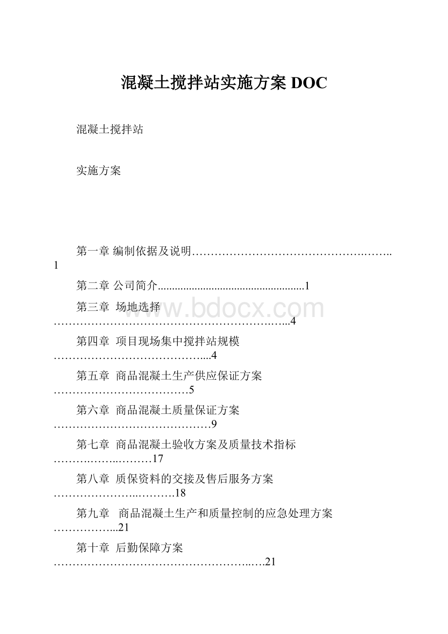 混凝土搅拌站实施方案DOC.docx_第1页