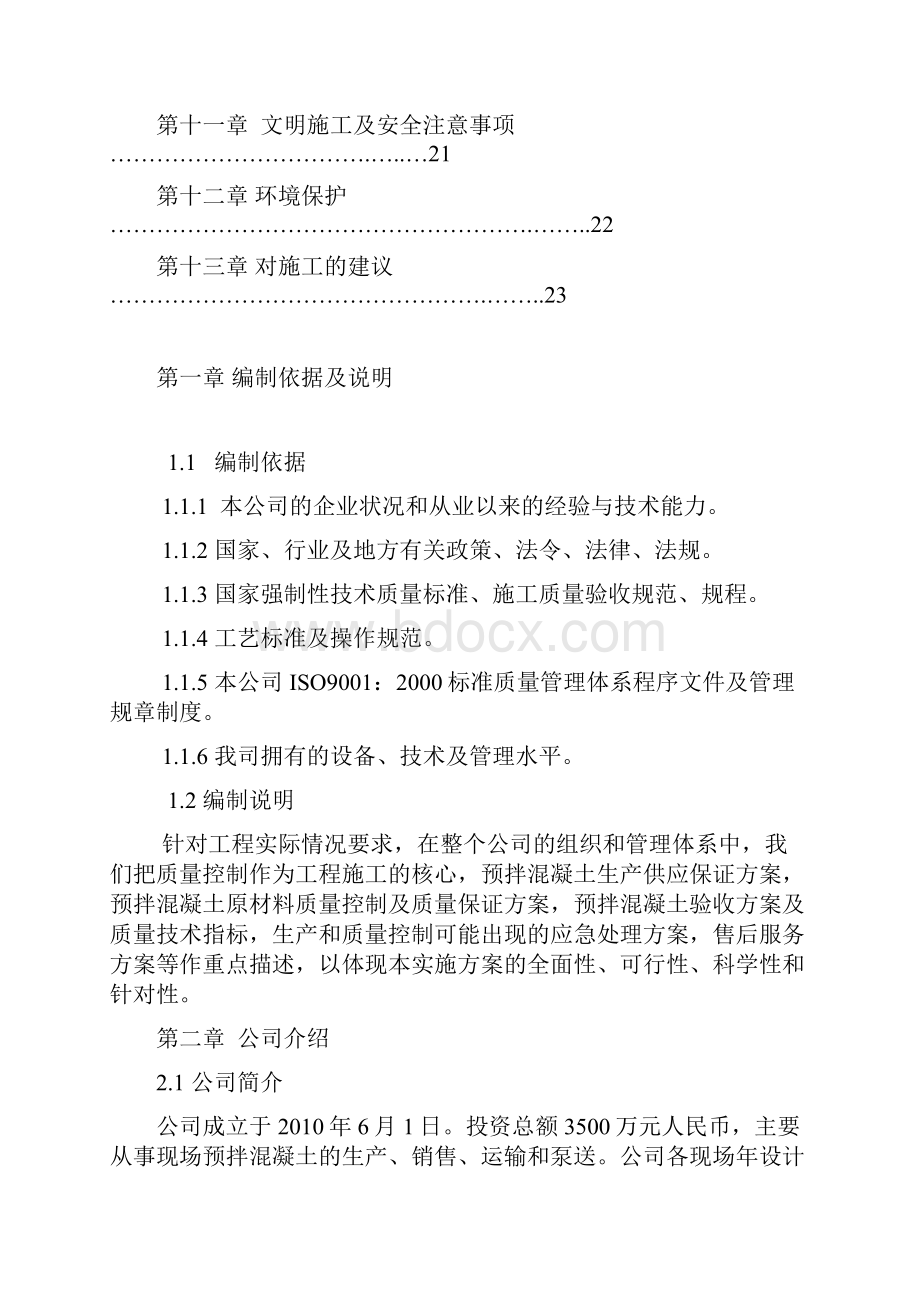 混凝土搅拌站实施方案DOC.docx_第2页