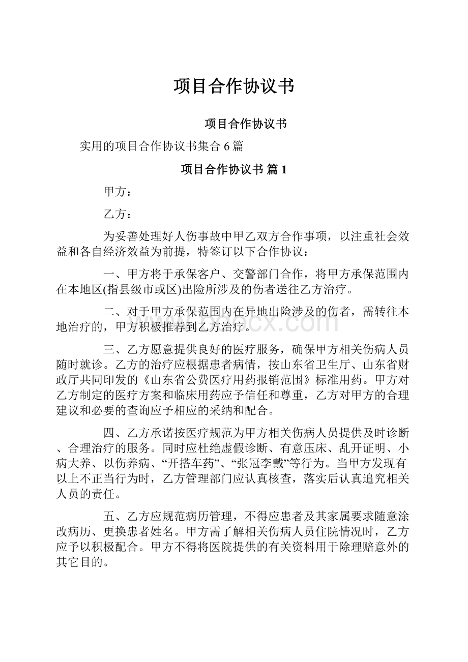 项目合作协议书Word文件下载.docx