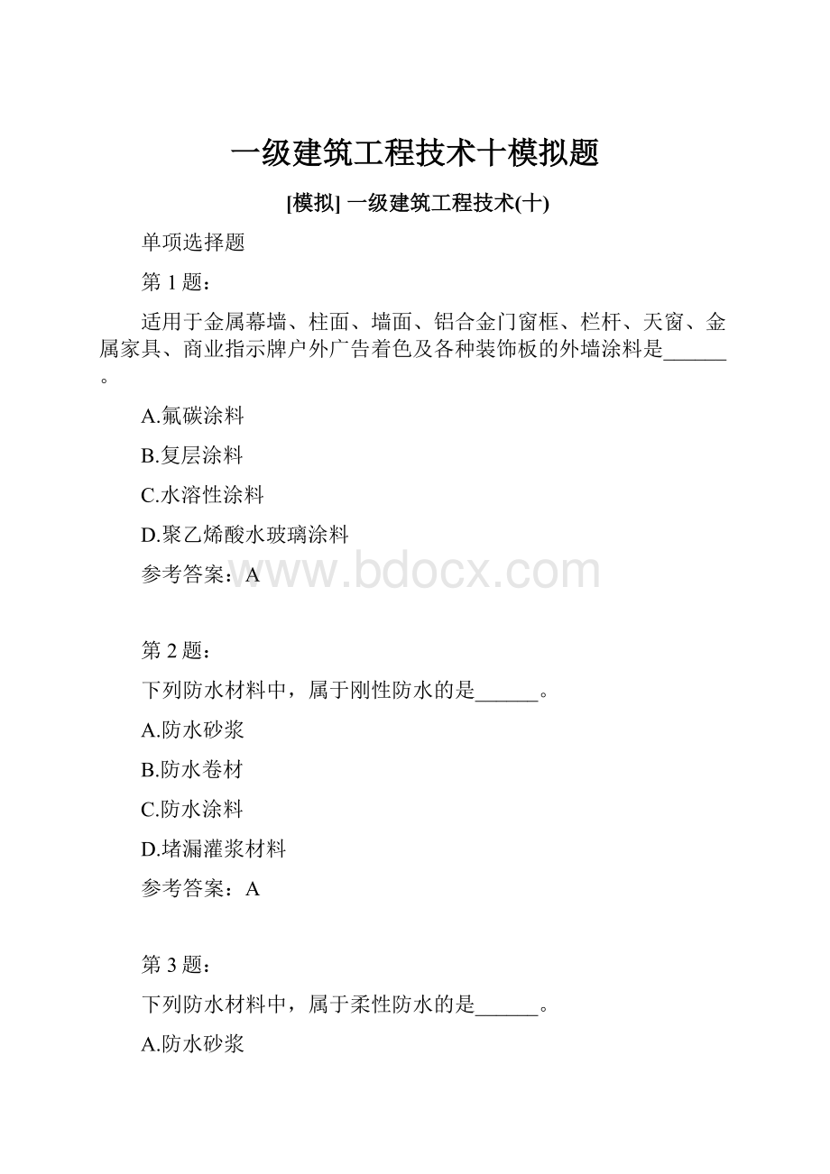 一级建筑工程技术十模拟题Word文档下载推荐.docx_第1页