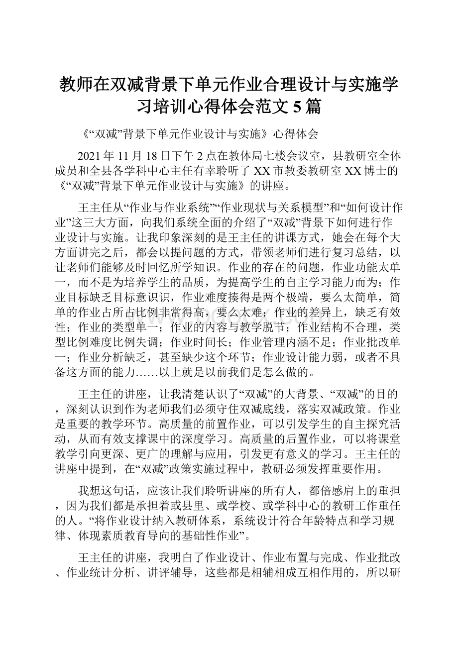 教师在双减背景下单元作业合理设计与实施学习培训心得体会范文5篇.docx