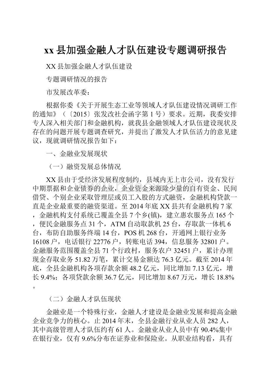 xx县加强金融人才队伍建设专题调研报告文档格式.docx