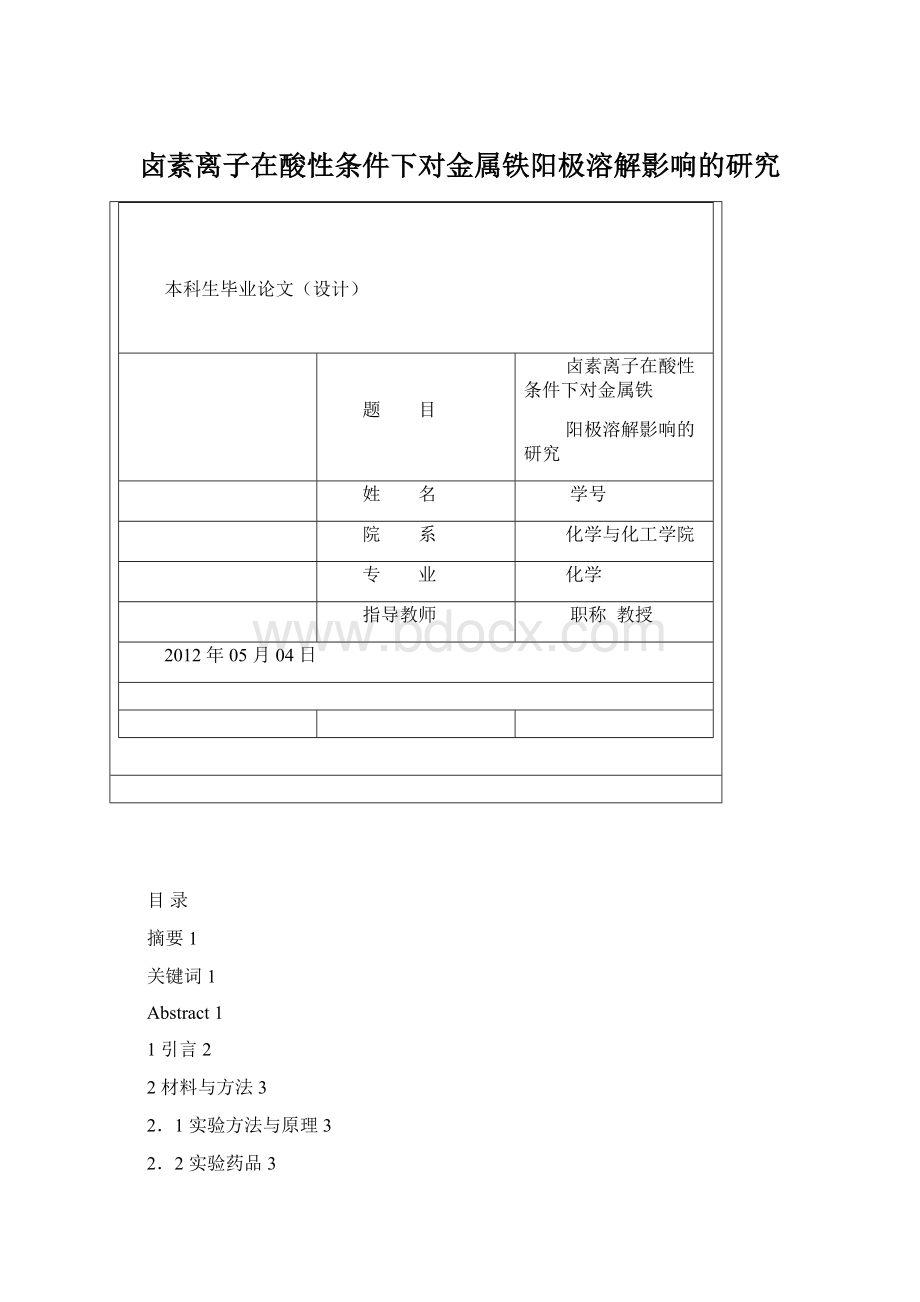 卤素离子在酸性条件下对金属铁阳极溶解影响的研究.docx_第1页