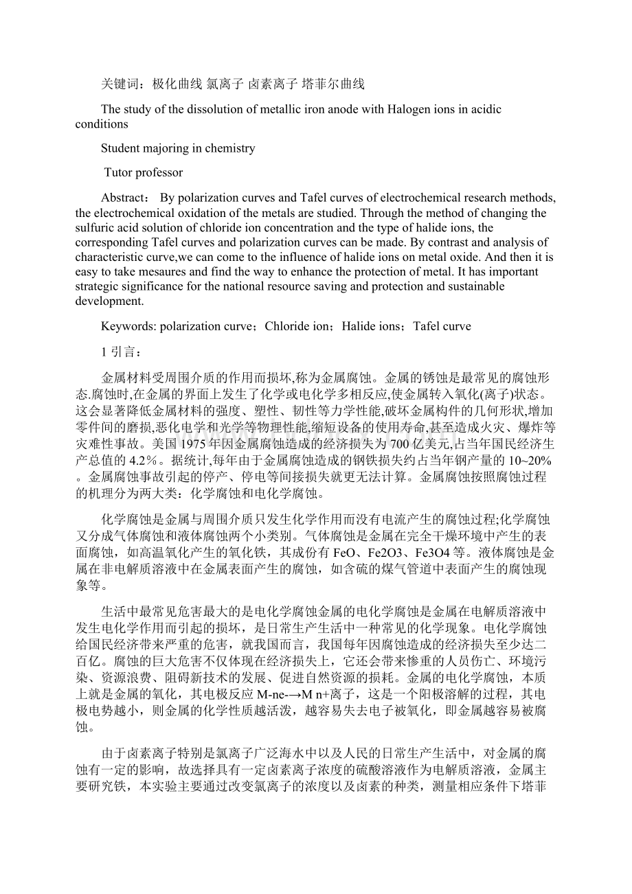 卤素离子在酸性条件下对金属铁阳极溶解影响的研究Word文件下载.docx_第3页