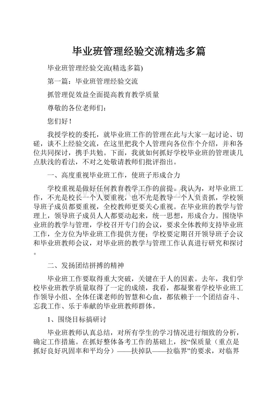 毕业班管理经验交流精选多篇.docx_第1页