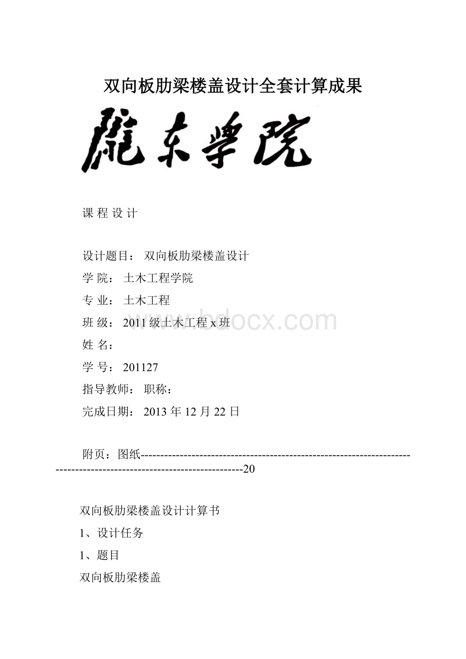 双向板肋梁楼盖设计全套计算成果Word格式文档下载.docx