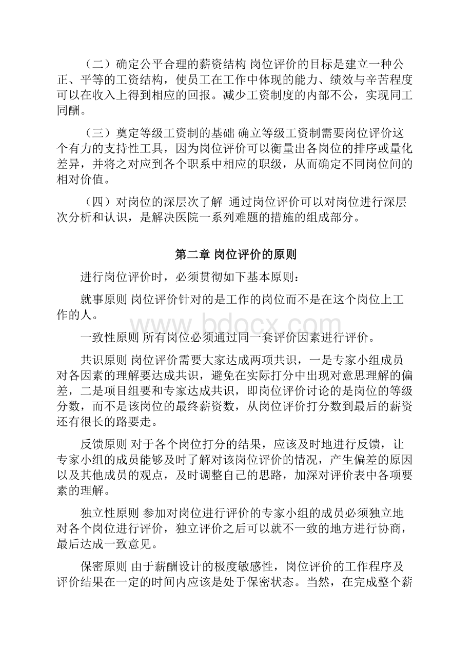 医院岗位评价初步方案Word文档下载推荐.docx_第3页