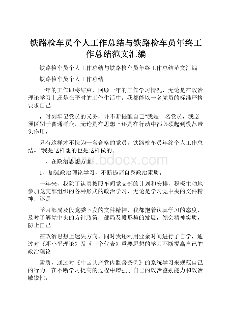 铁路检车员个人工作总结与铁路检车员年终工作总结范文汇编Word文档格式.docx