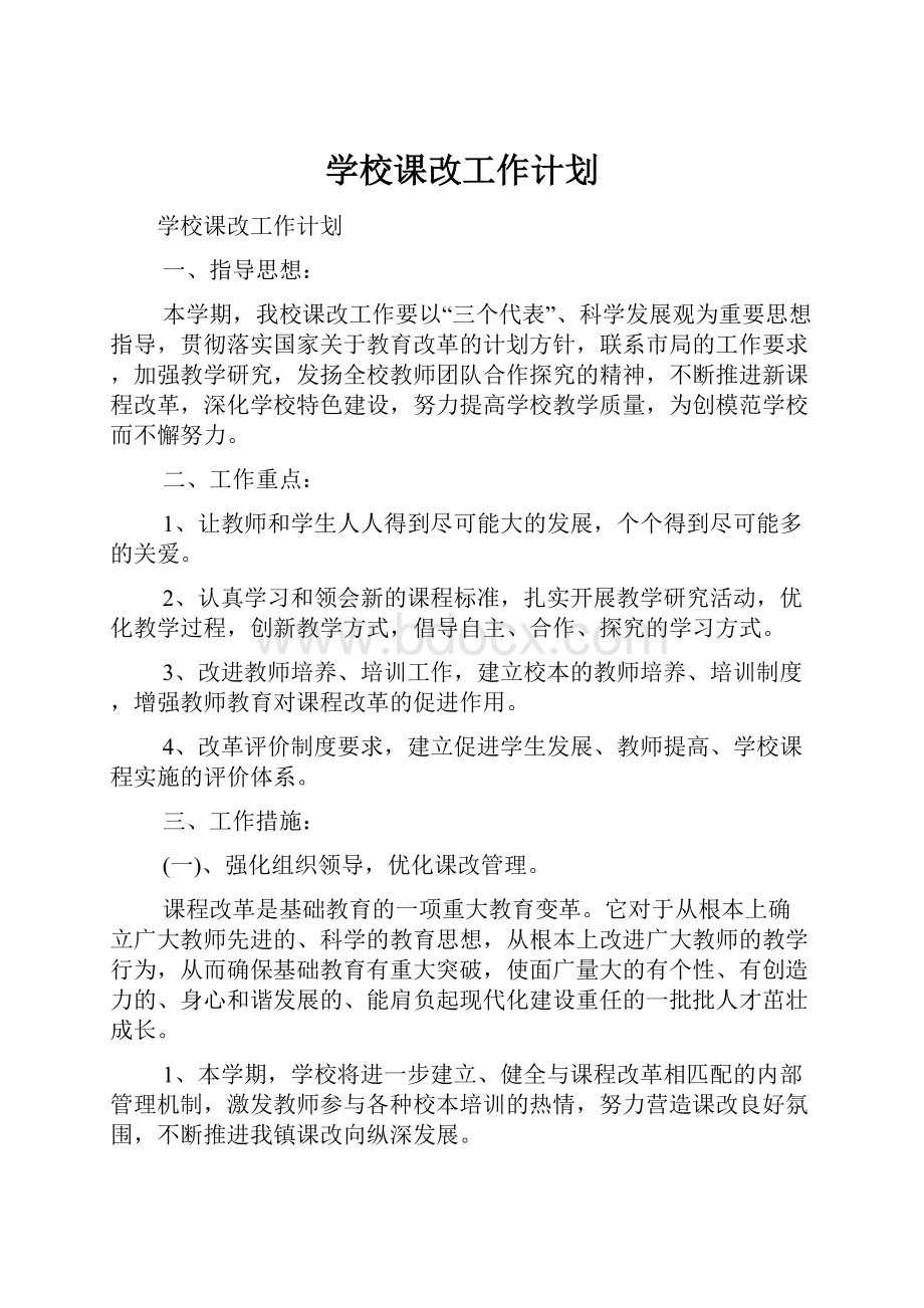 学校课改工作计划.docx