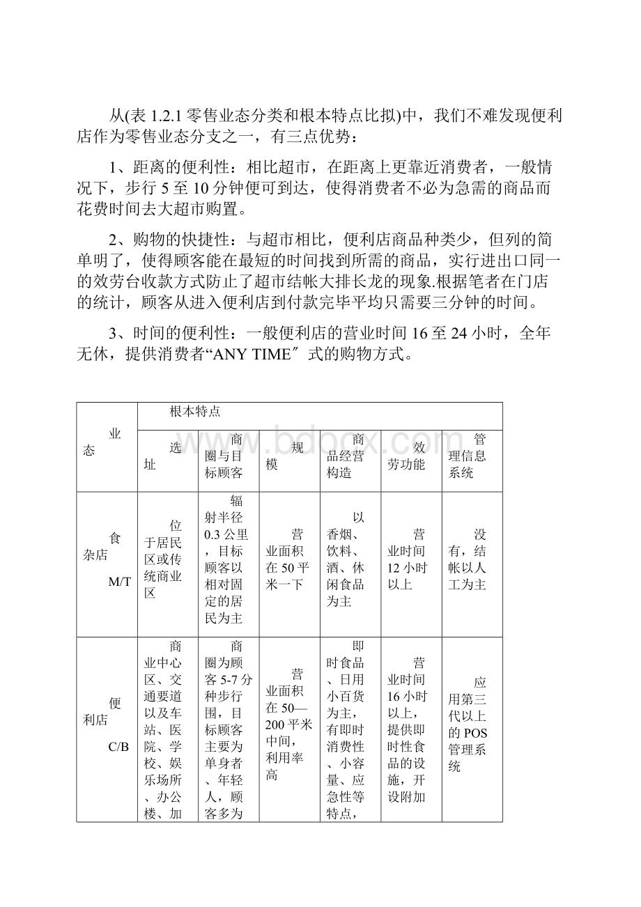 浅谈便利店的经营及管理Word格式.docx_第2页