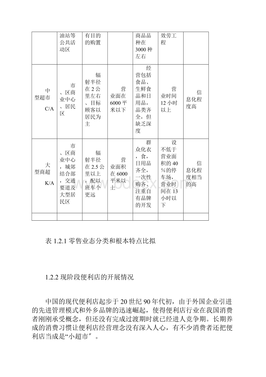 浅谈便利店的经营及管理Word格式.docx_第3页