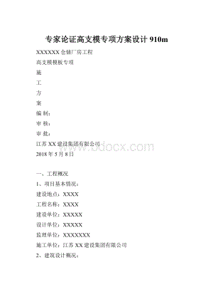 专家论证高支模专项方案设计910m.docx