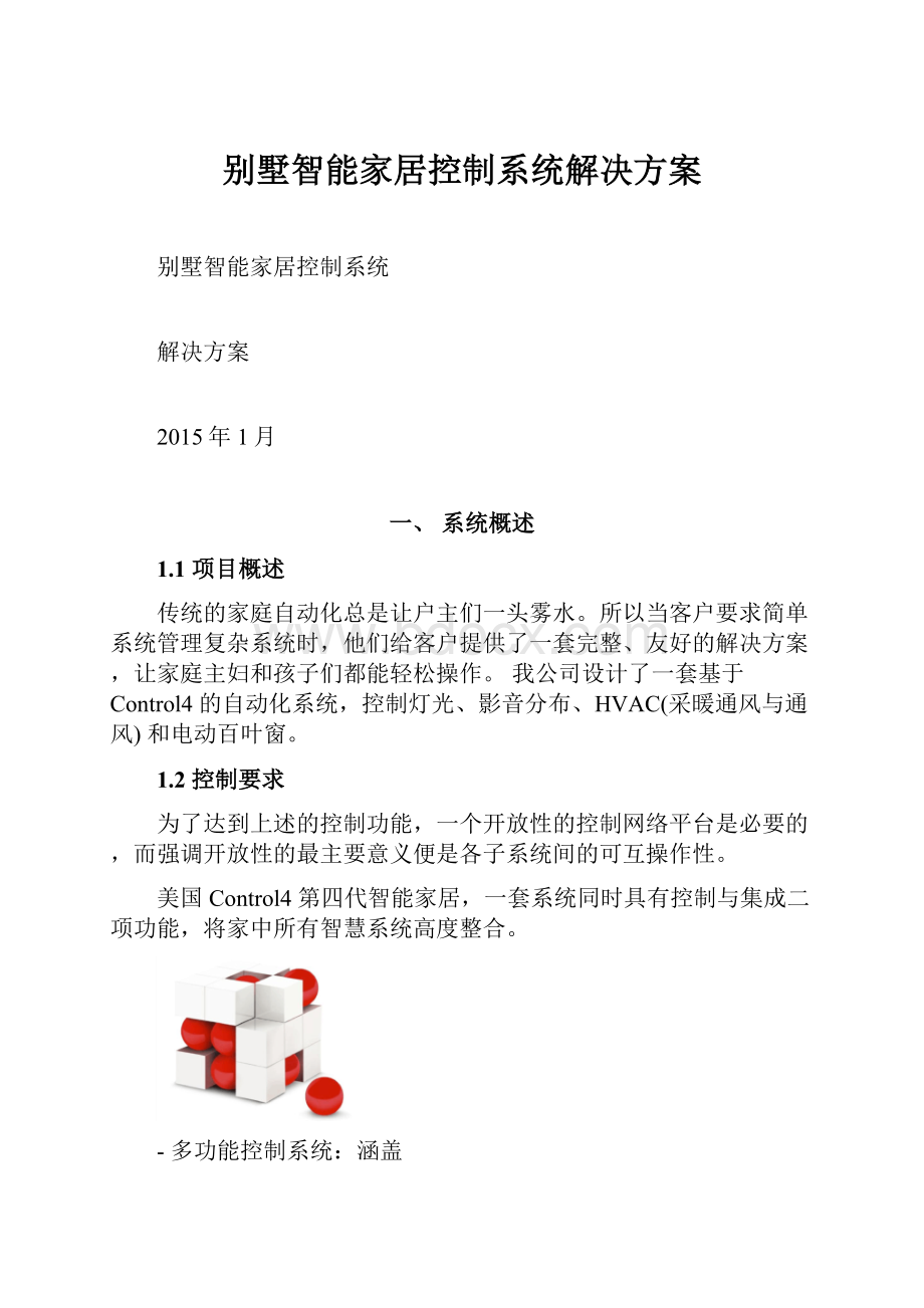 别墅智能家居控制系统解决方案.docx