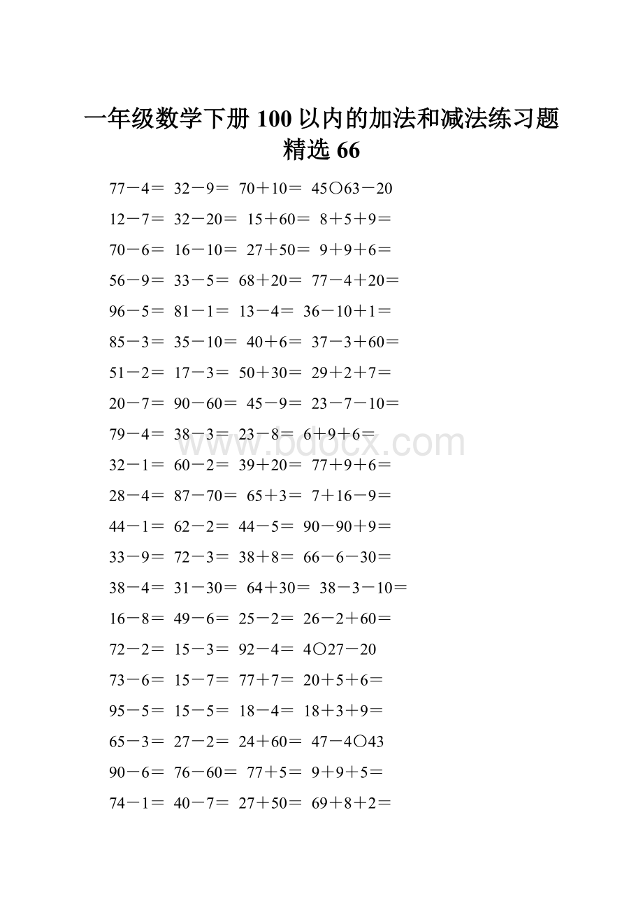 一年级数学下册100以内的加法和减法练习题精选66文档格式.docx