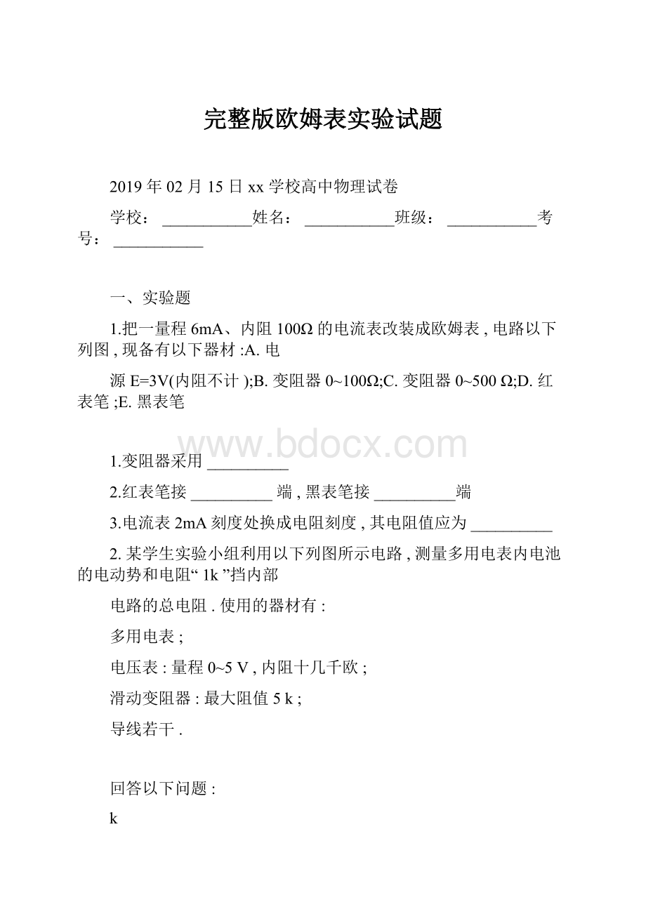 完整版欧姆表实验试题Word格式文档下载.docx