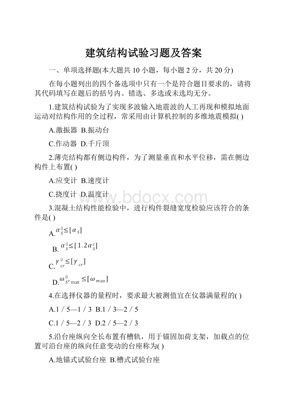 建筑结构试验习题及答案Word文件下载.docx