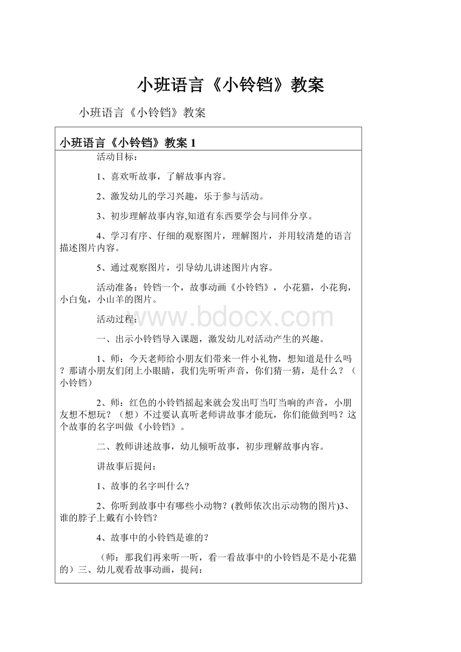 小班语言《小铃铛》教案Word文档下载推荐.docx_第1页