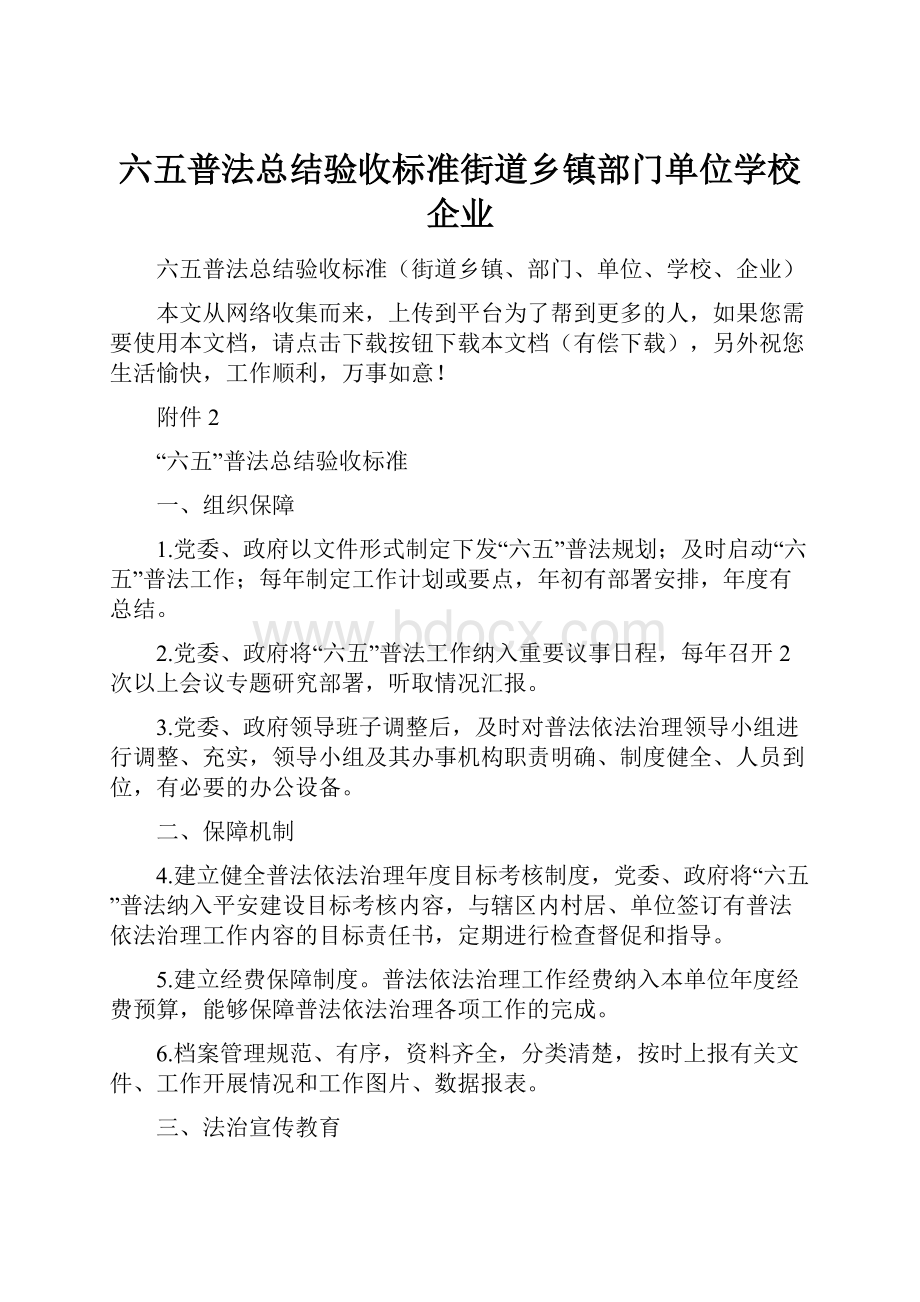 六五普法总结验收标准街道乡镇部门单位学校企业Word文件下载.docx_第1页