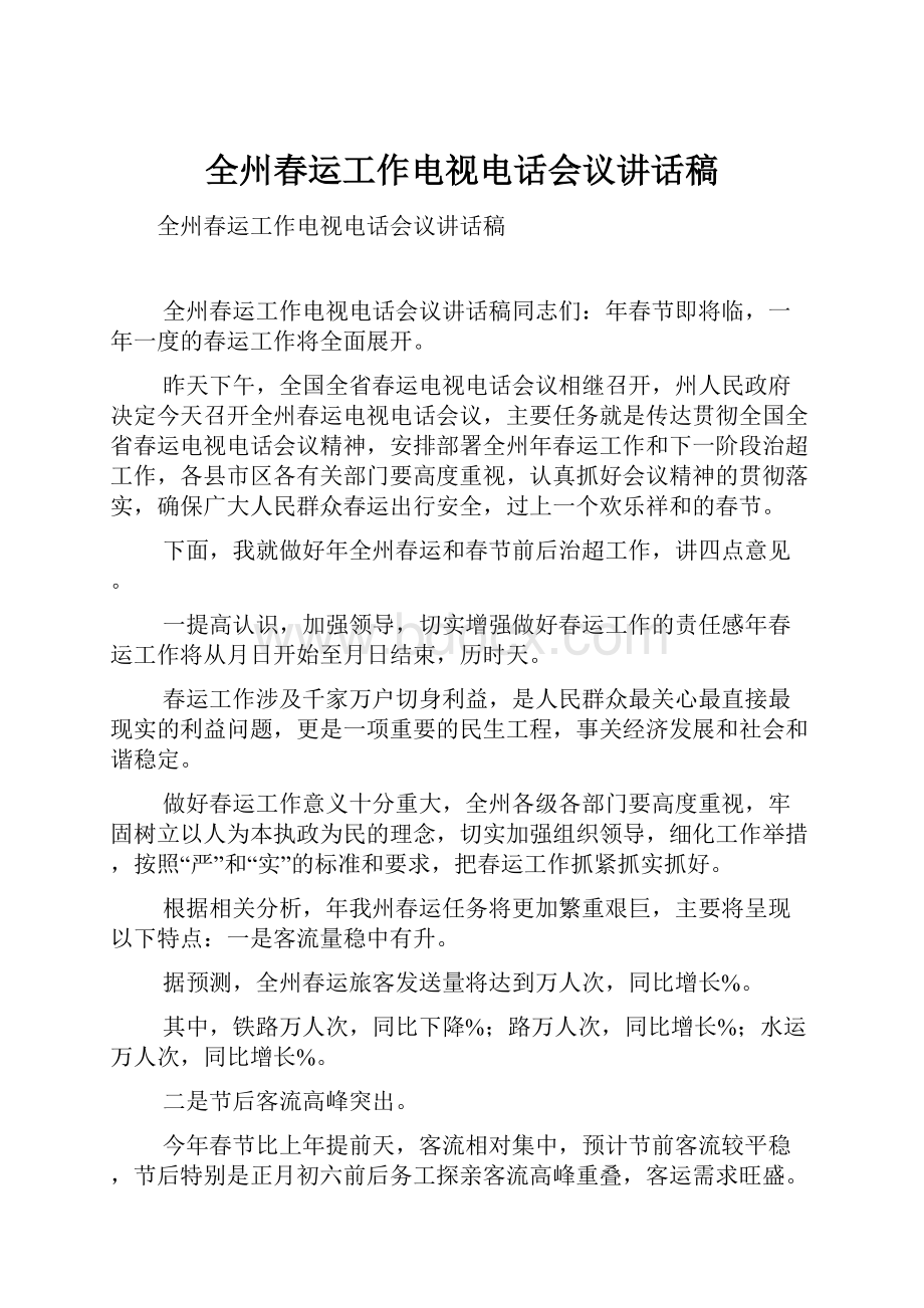 全州春运工作电视电话会议讲话稿文档格式.docx