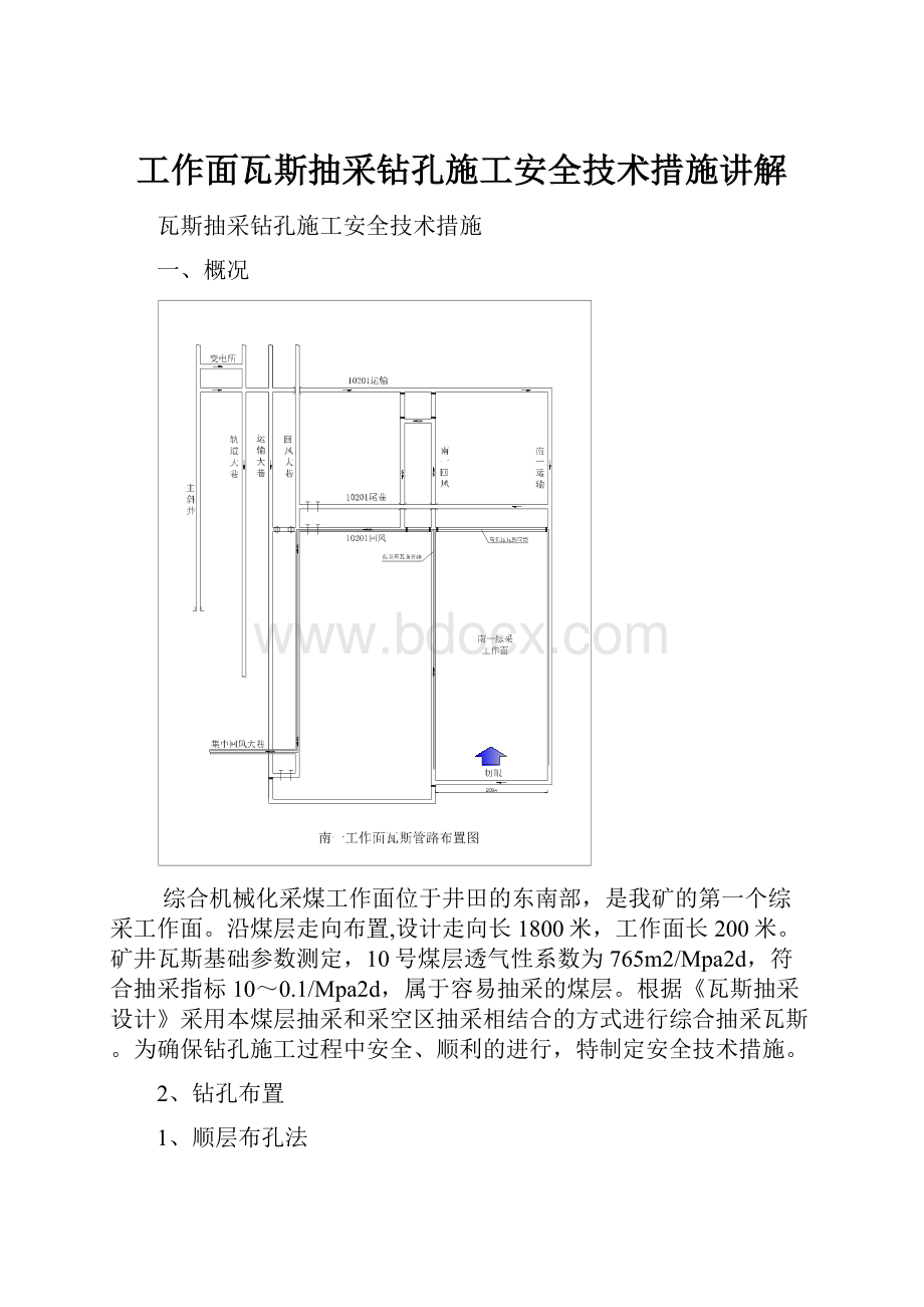 工作面瓦斯抽采钻孔施工安全技术措施讲解Word下载.docx_第1页