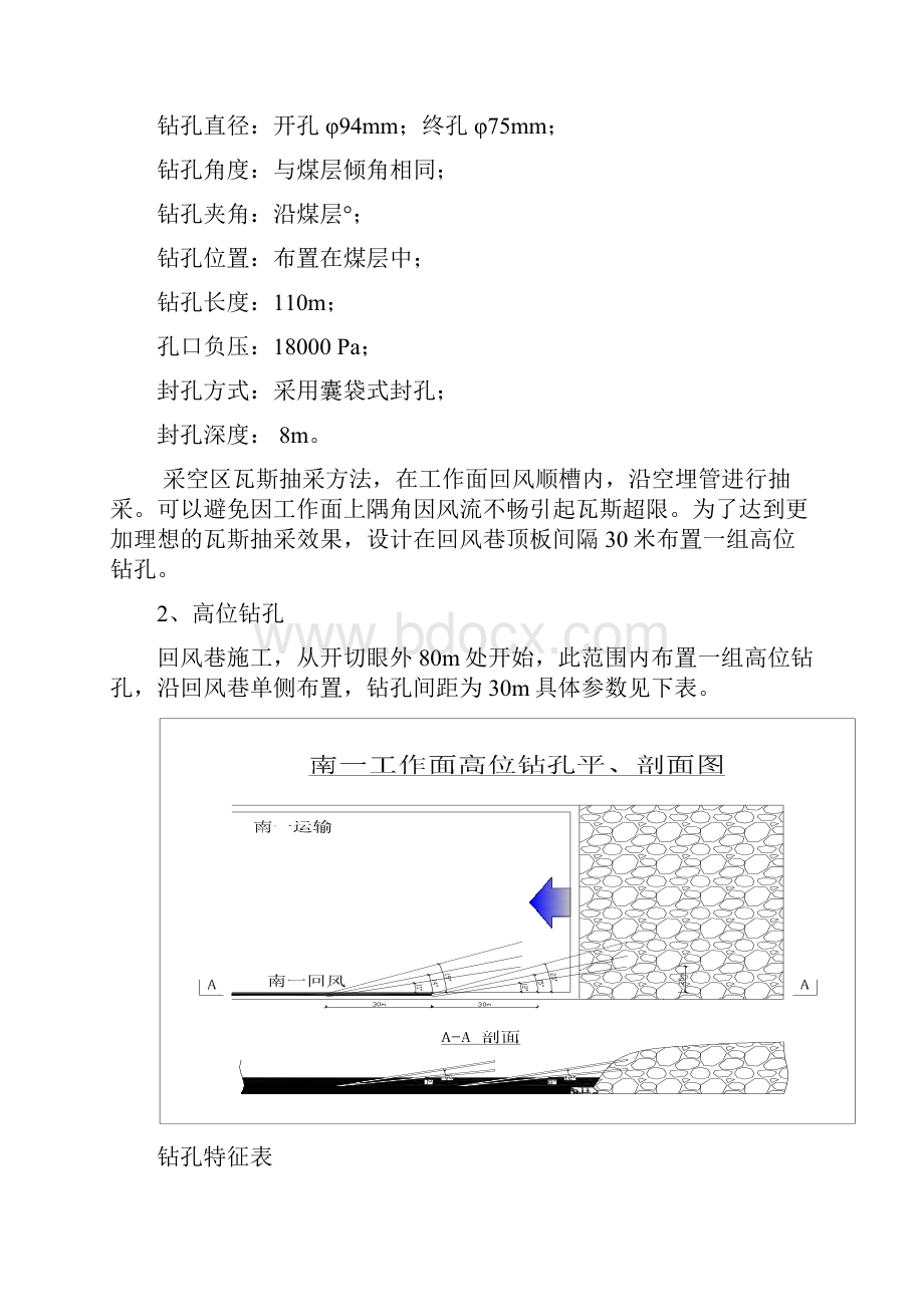 工作面瓦斯抽采钻孔施工安全技术措施讲解Word下载.docx_第3页