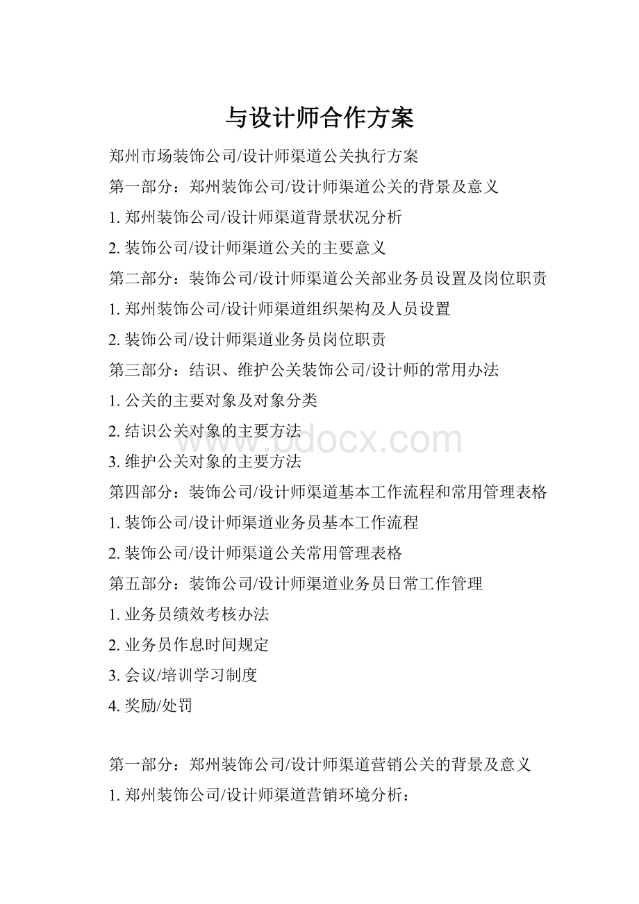 与设计师合作方案Word格式文档下载.docx