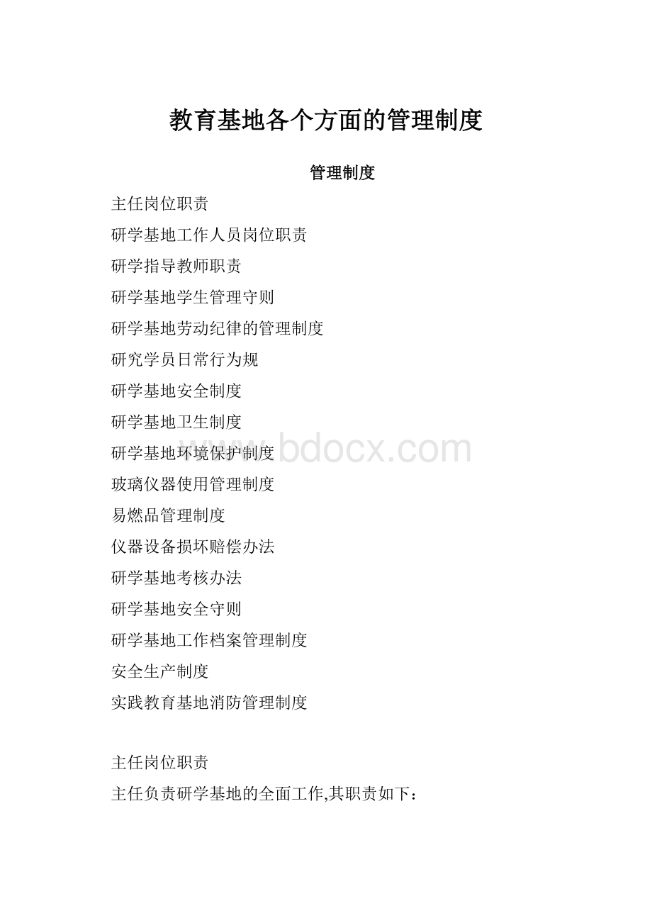 教育基地各个方面的管理制度.docx