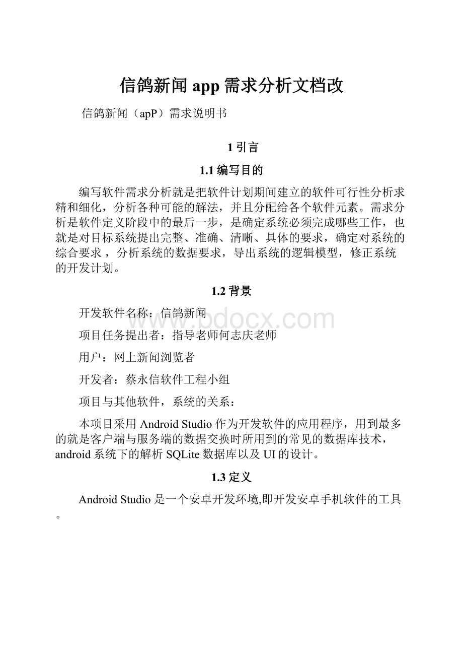 信鸽新闻app需求分析文档改Word下载.docx