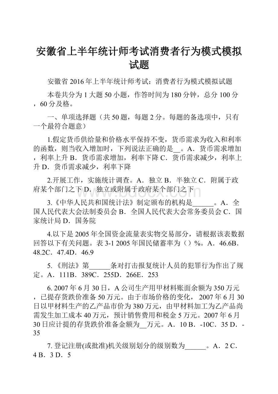 安徽省上半年统计师考试消费者行为模式模拟试题.docx