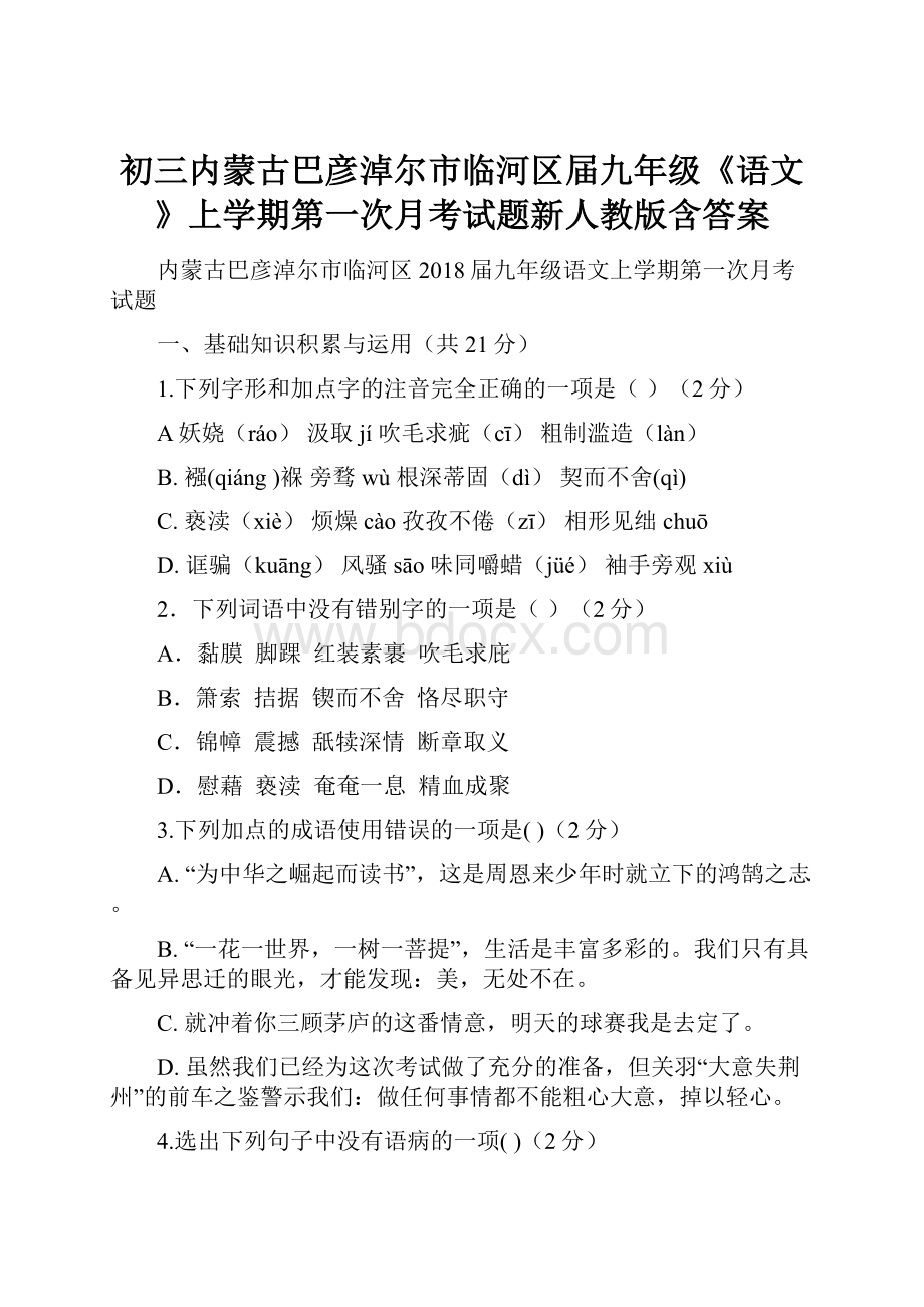 初三内蒙古巴彦淖尔市临河区届九年级《语文》上学期第一次月考试题新人教版含答案.docx