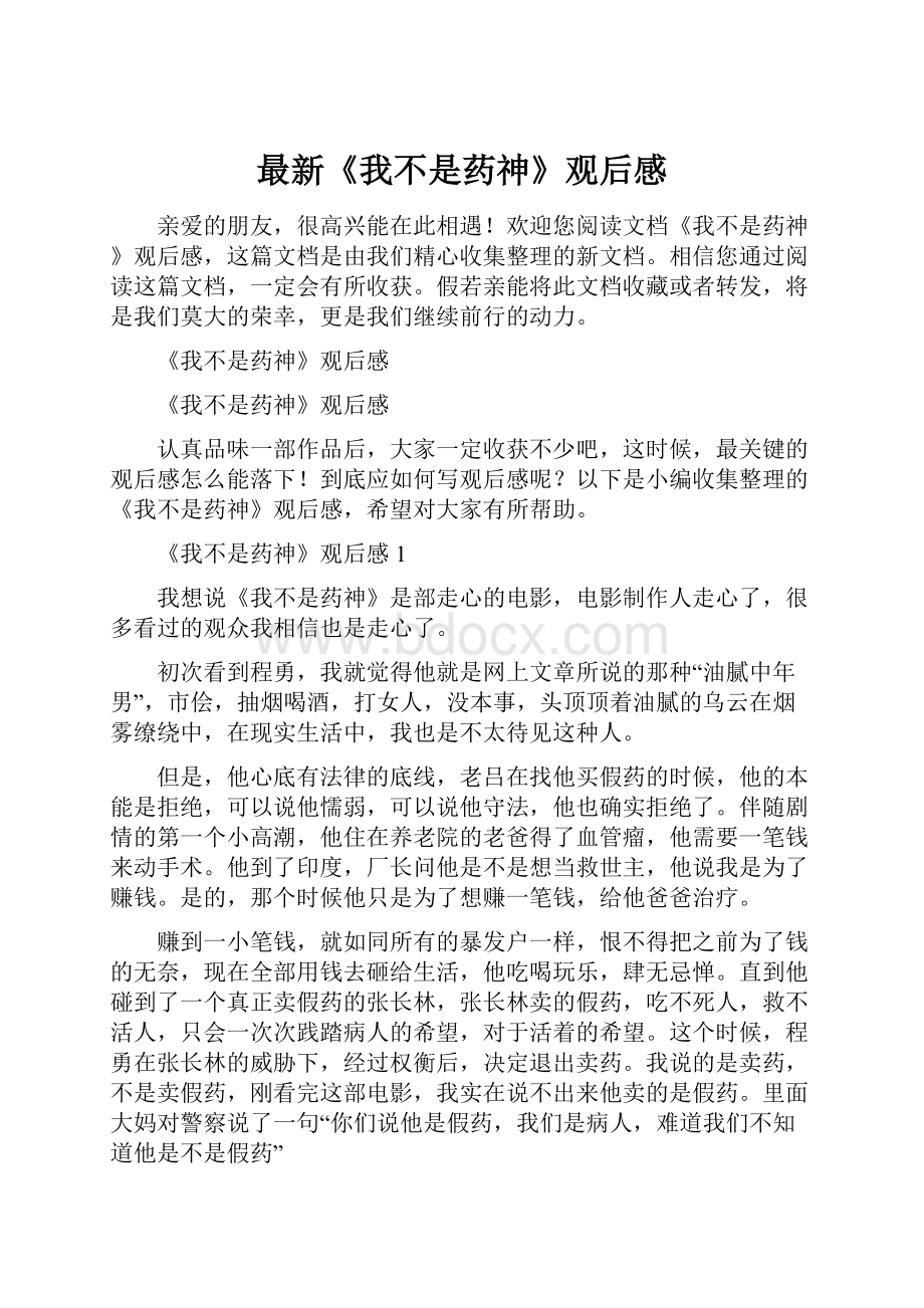 最新《我不是药神》观后感Word文档格式.docx