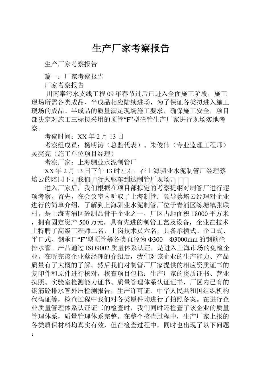 生产厂家考察报告Word文件下载.docx_第1页