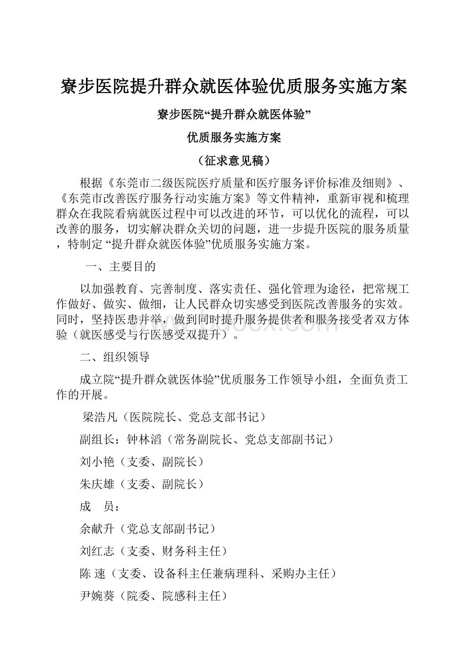 寮步医院提升群众就医体验优质服务实施方案.docx_第1页