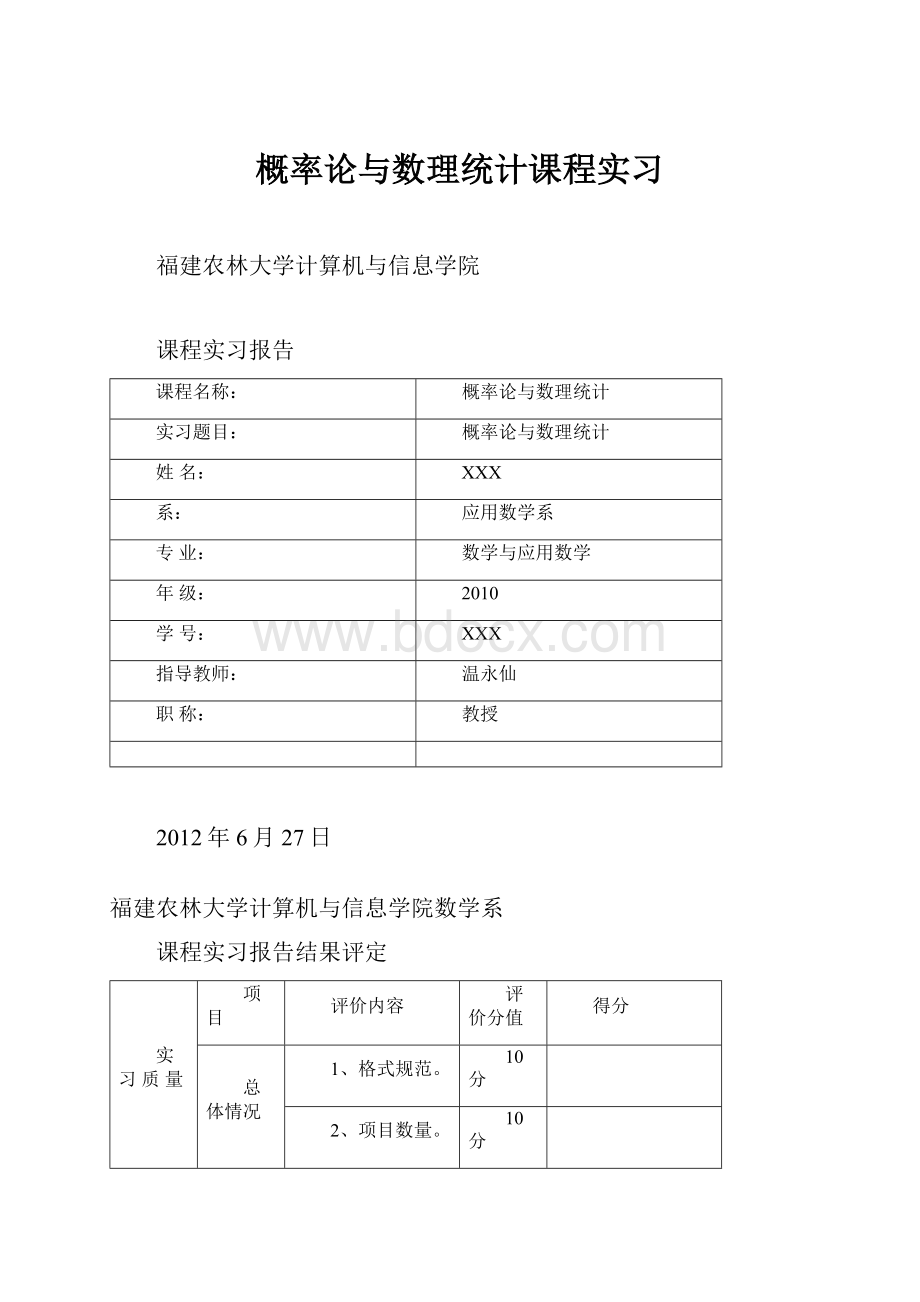 概率论与数理统计课程实习.docx_第1页