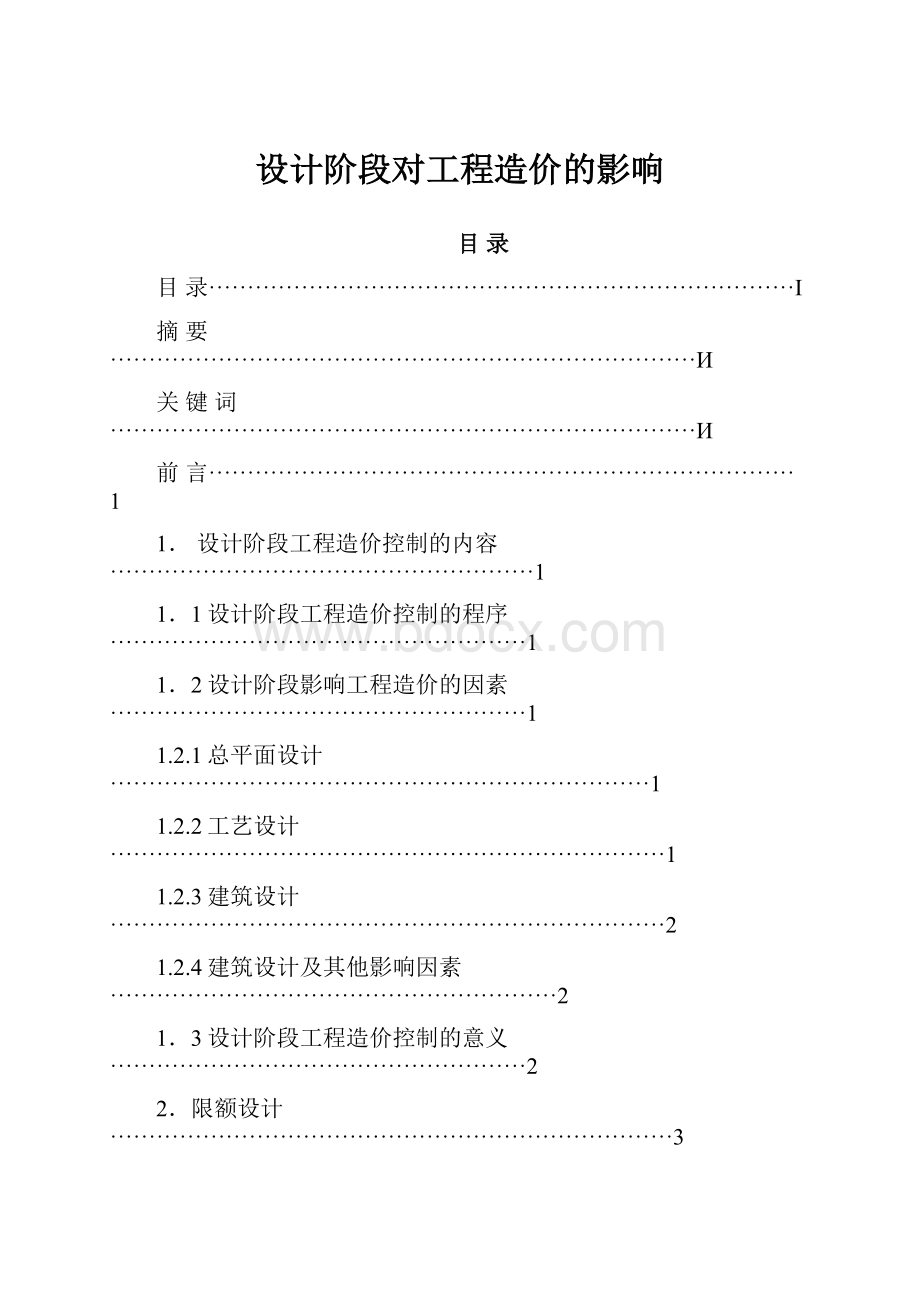 设计阶段对工程造价的影响.docx