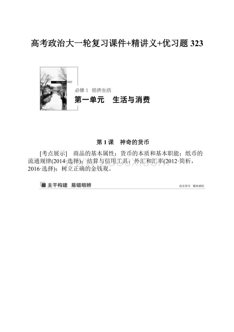 高考政治大一轮复习课件+精讲义+优习题 323文档格式.docx_第1页