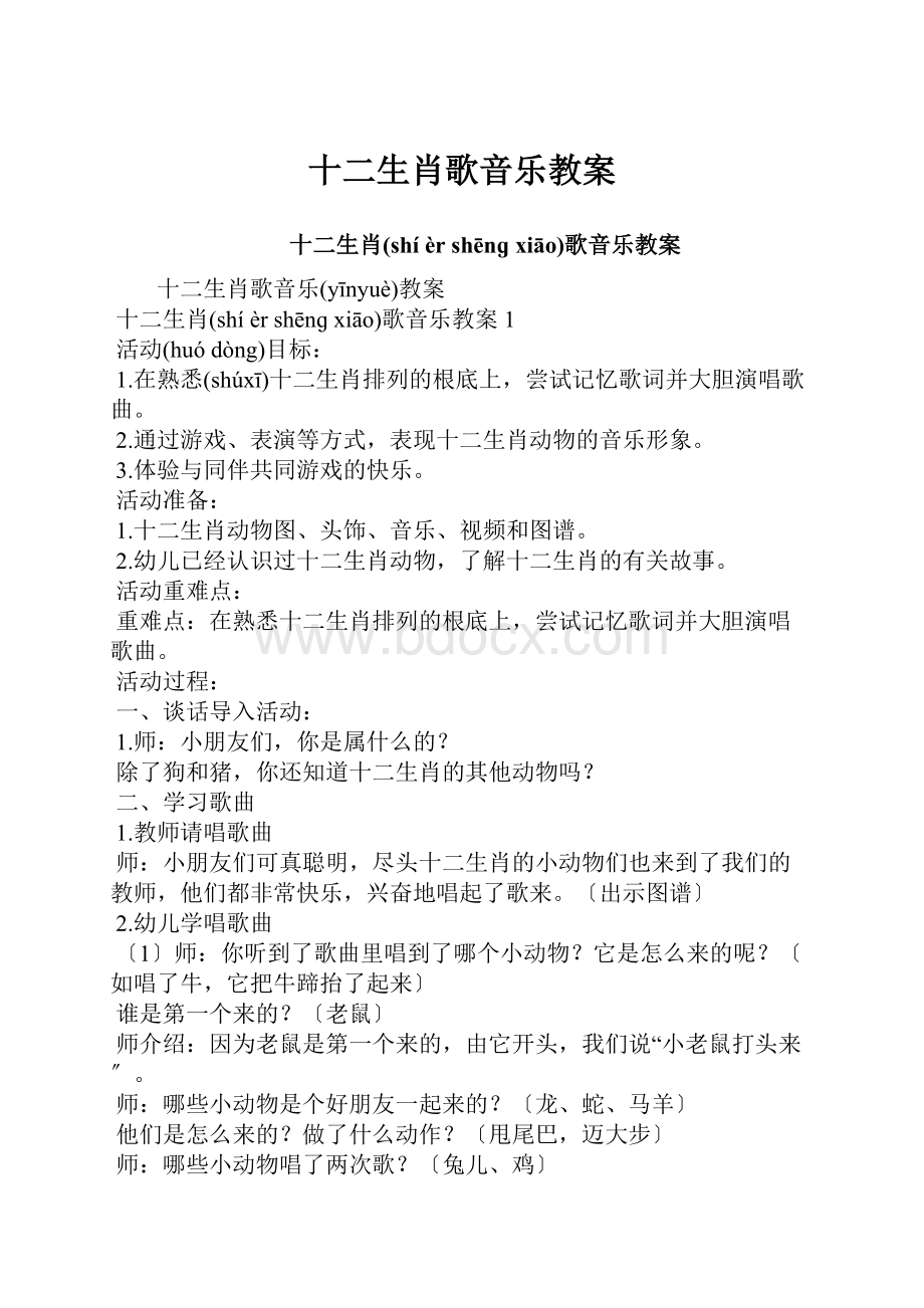 十二生肖歌音乐教案Word格式文档下载.docx