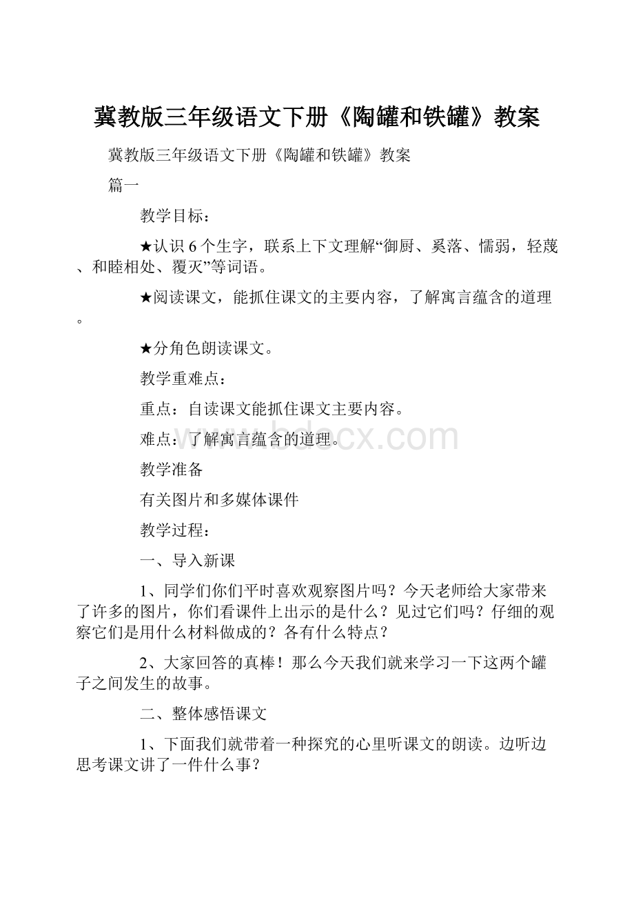 冀教版三年级语文下册《陶罐和铁罐》教案Word文件下载.docx_第1页