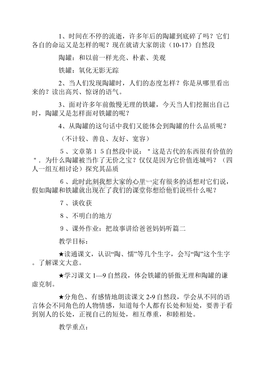 冀教版三年级语文下册《陶罐和铁罐》教案Word文件下载.docx_第3页