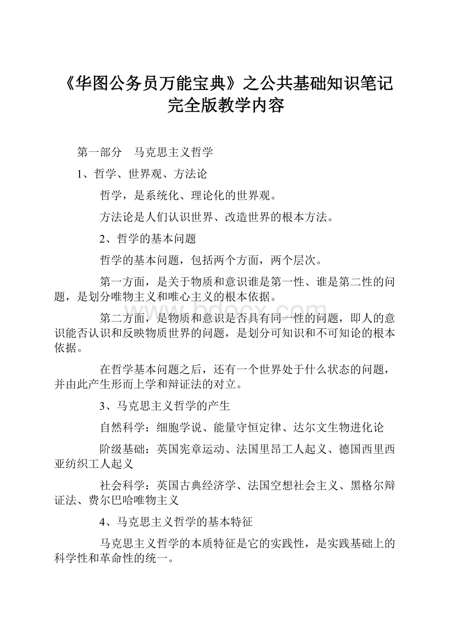 《华图公务员万能宝典》之公共基础知识笔记完全版教学内容Word格式文档下载.docx_第1页