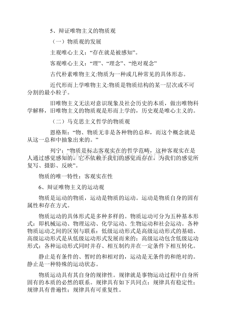 《华图公务员万能宝典》之公共基础知识笔记完全版教学内容Word格式文档下载.docx_第2页