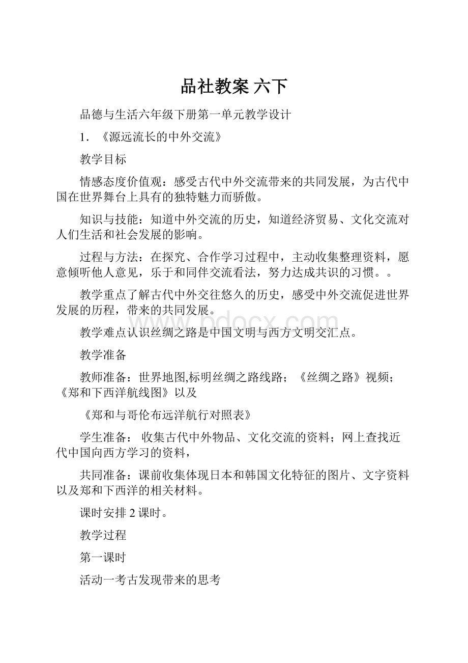 品社教案 六下.docx