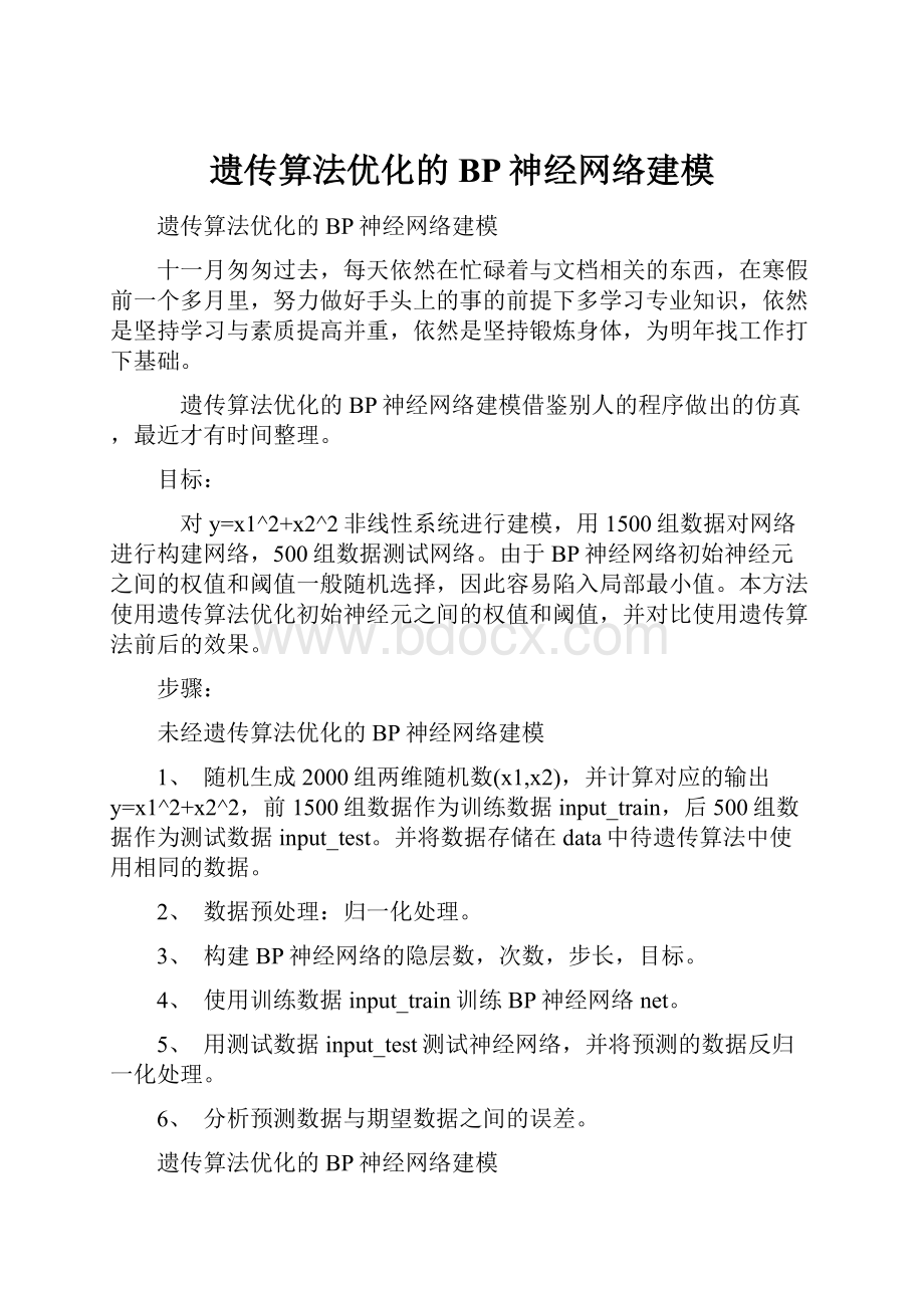 遗传算法优化的BP神经网络建模Word文件下载.docx