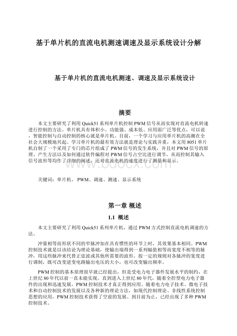 基于单片机的直流电机测速调速及显示系统设计分解Word格式.docx_第1页