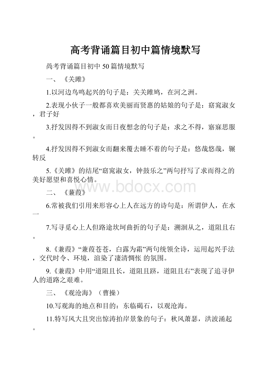 高考背诵篇目初中篇情境默写Word格式.docx_第1页