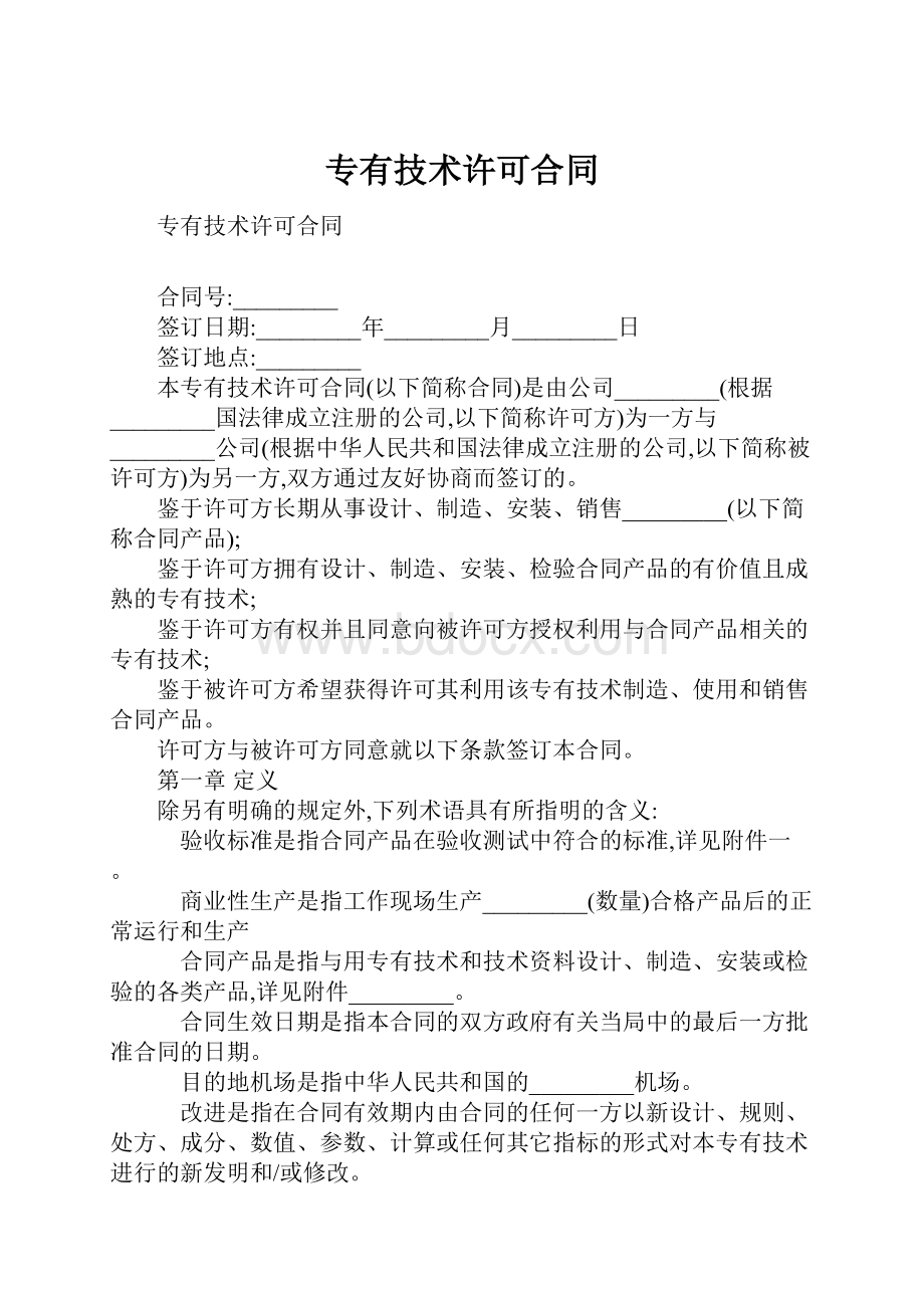 专有技术许可合同文档格式.docx