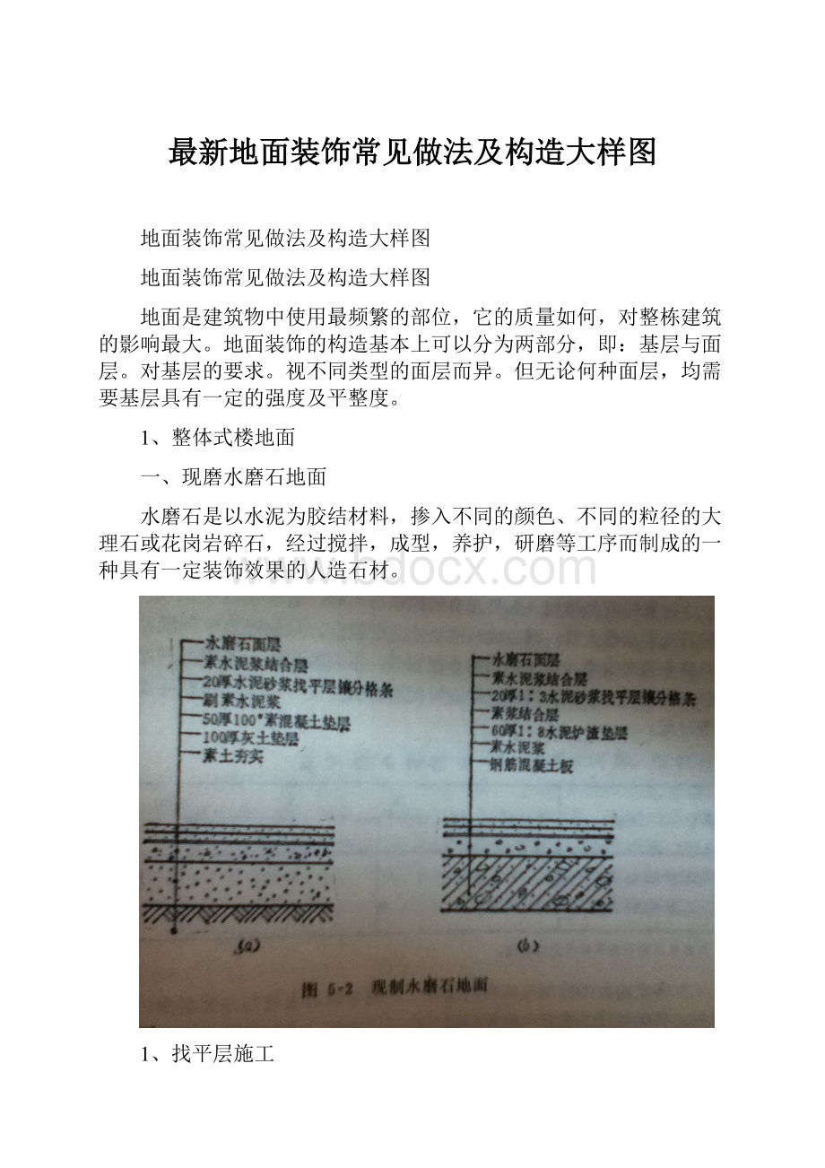 最新地面装饰常见做法及构造大样图Word文件下载.docx