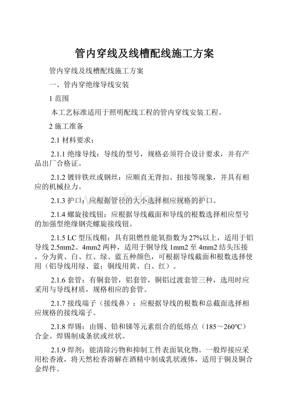 管内穿线及线槽配线施工方案Word格式文档下载.docx